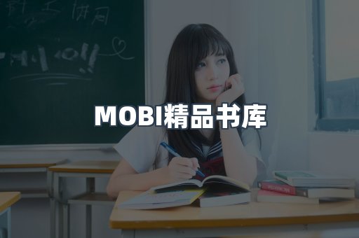 MOBI精品书库